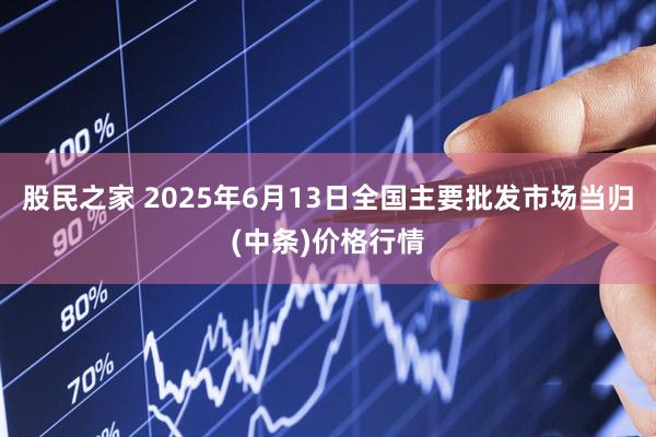 股民之家 2025年6月13日全国主要批发市场当归(中条)价格行情