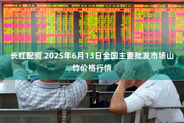 长红配资 2025年6月13日全国主要批发市场山竹价格行情
