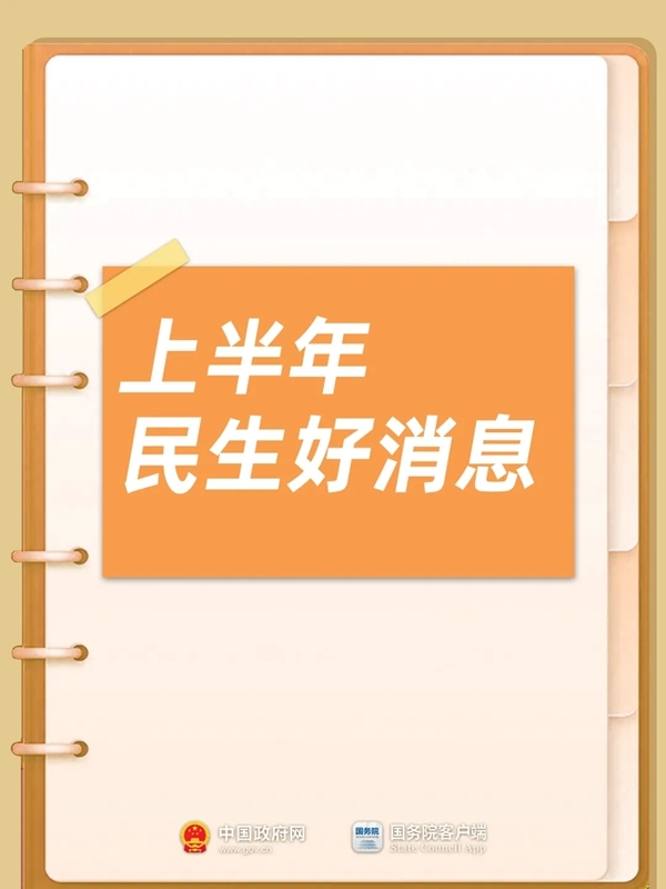 信钰证券 事关工资、养老、消费等 今年多项便民利民政策出台