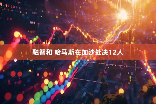 融智和 哈马斯在加沙处决12人
