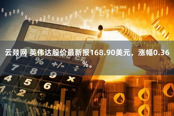 云燚网 英伟达股价最新报168.90美元，涨幅0.36%。