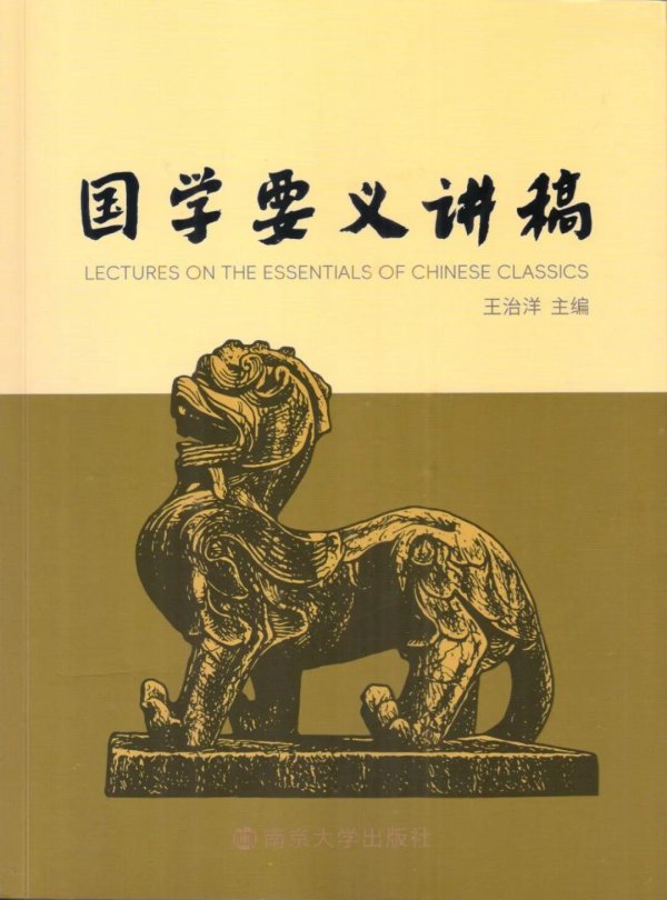 拿柜配资 王治洋主编：《国学要义讲稿》