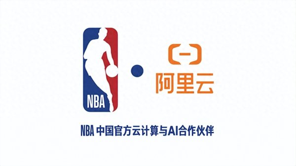 宝盈国际 NBA中国与阿里云达成多年合作 360度实时回放让球迷互动嗨到飞起
